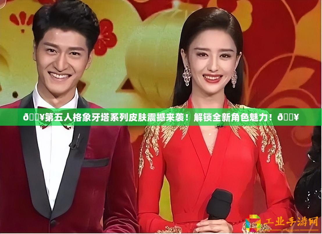 ??第五人格象牙塔系列皮膚震撼來襲！解鎖全新角色魅力！??
