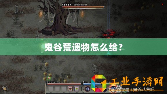 鬼谷荒遺物怎么給？