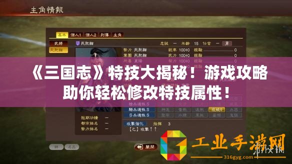 《三國志》特技大揭秘！游戲攻略助你輕松修改特技屬性！
