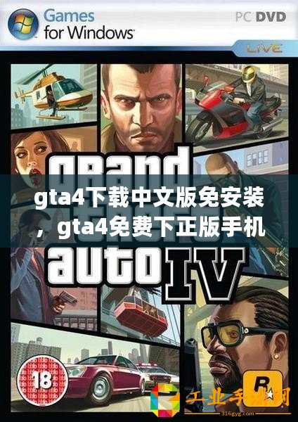 gta4下載中文版免安裝，gta4免費下正版手機安卓中文