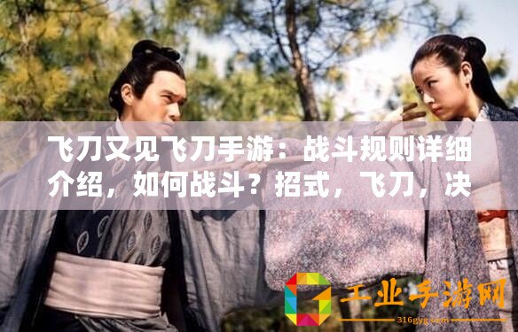飛刀又見飛刀手游：戰(zhàn)斗規(guī)則詳細介紹，如何戰(zhàn)斗？招式，飛刀，決勝負