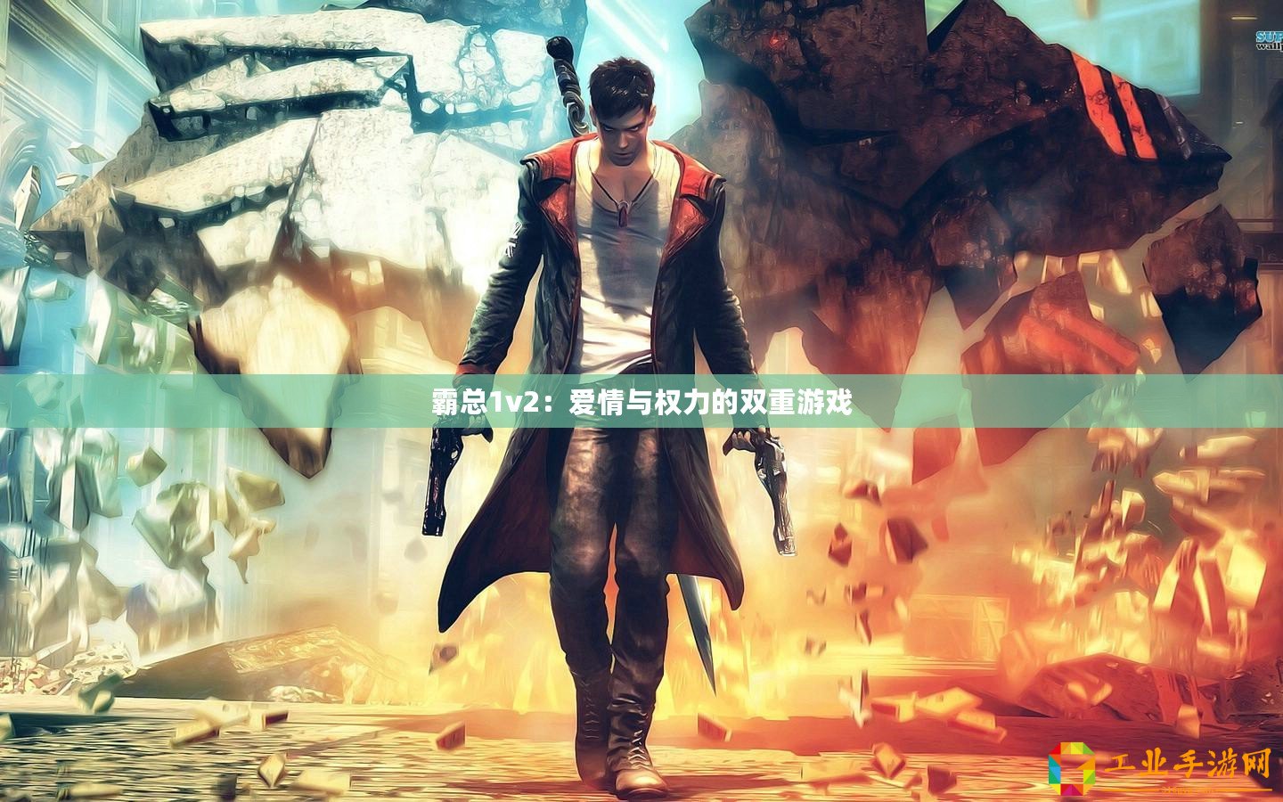 霸總1v2：愛情與權(quán)力的雙重游戲