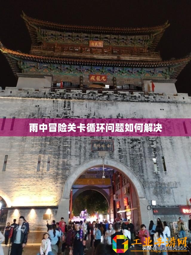 雨中冒險(xiǎn)關(guān)卡循環(huán)問(wèn)題如何解決