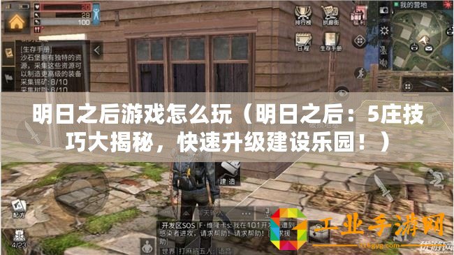 明日之后游戲怎么玩（明日之后：5莊技巧大揭秘，快速升級(jí)建設(shè)樂園?。? title=
