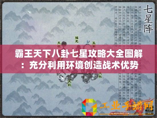 霸王天下八卦七星攻略大全圖解：充分利用環(huán)境創(chuàng)造戰(zhàn)術(shù)優(yōu)勢(shì)
