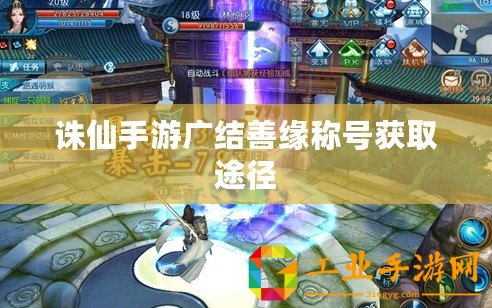 誅仙手游廣結(jié)善緣稱號獲取途徑