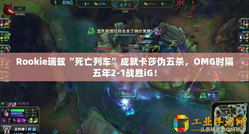 Rookie瑞茲“死亡列車”成就卡莎偽五殺，OMG時(shí)隔五年2-1戰(zhàn)勝iG！