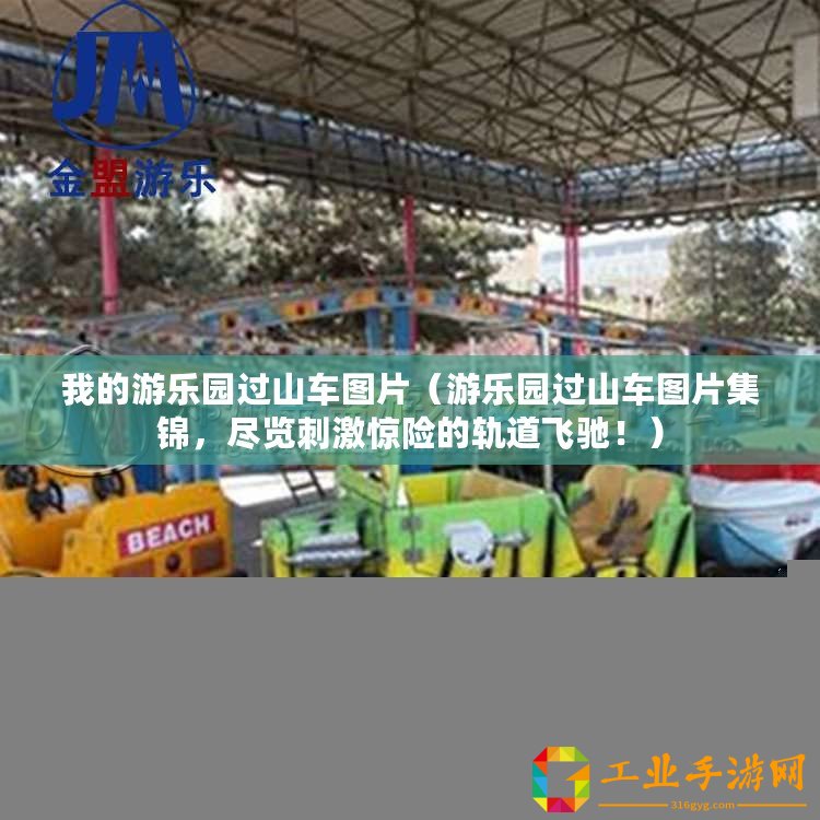 我的游樂園過山車圖片（游樂園過山車圖片集錦，盡覽刺激驚險的軌道飛馳！）
