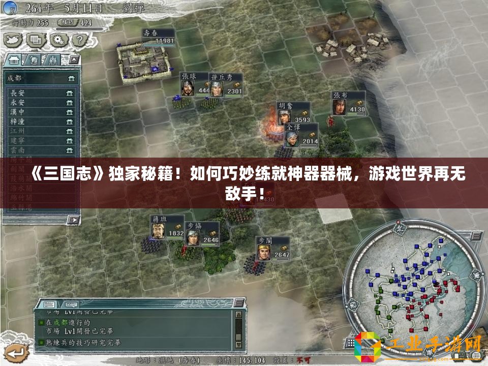 《三國志》獨家秘籍！如何巧妙練就神器器械，游戲世界再無敵手！