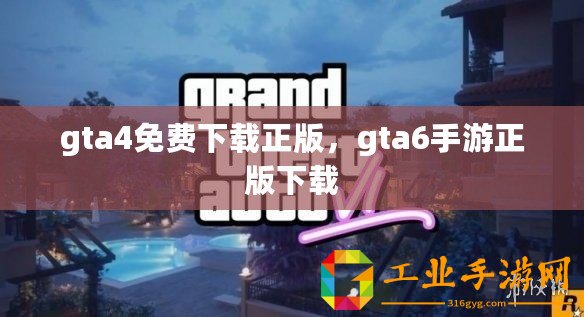 gta4免費(fèi)下載正版，gta6手游正版下載