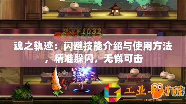 魂之軌跡：閃避技能介紹與使用方法，精準(zhǔn)躲閃，無懈可擊