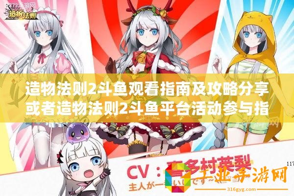 造物法則2斗魚觀看指南及攻略分享或者造物法則2斗魚平臺(tái)活動(dòng)參與指南