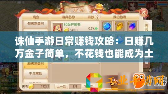 誅仙手游日常賺錢攻略：日賺幾萬(wàn)金子簡(jiǎn)單，不花錢也能成為土豪