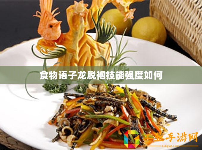 食物語子龍脫袍技能強(qiáng)度如何