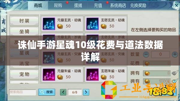 誅仙手游星魂10級花費與道法數(shù)據(jù)詳解