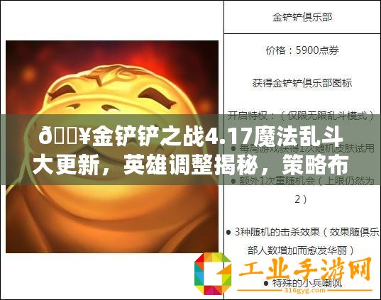 ??金鏟鏟之戰(zhàn)4.17魔法亂斗大更新，英雄調整揭秘，策略布局再升級！??