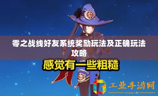 零之戰(zhàn)線好友系統(tǒng)獎(jiǎng)勵(lì)玩法及正確玩法攻略
