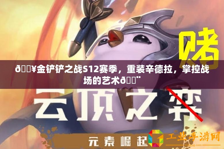 ??金鏟鏟之戰(zhàn)S12賽季，重裝辛德拉，掌控戰(zhàn)場(chǎng)的藝術(shù)??