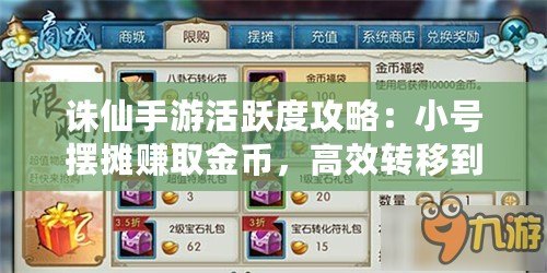 誅仙手游活躍度攻略：小號(hào)擺攤賺取金幣，高效轉(zhuǎn)移到大號(hào)財(cái)富秘籍