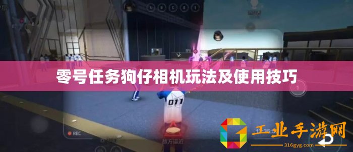 零號任務(wù)狗仔相機(jī)玩法及使用技巧