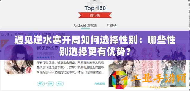 遇見逆水寒開局如何選擇性別：哪些性別選擇更有優(yōu)勢？