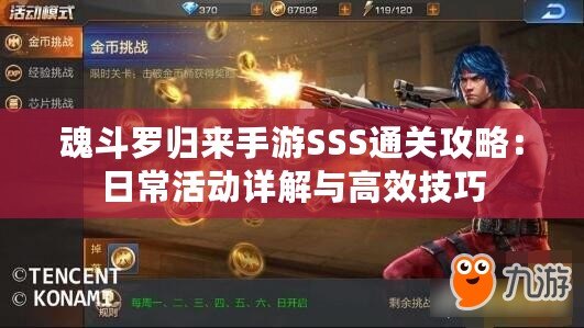 魂斗羅歸來手游SSS通關(guān)攻略：日?；顒?dòng)詳解與高效技巧