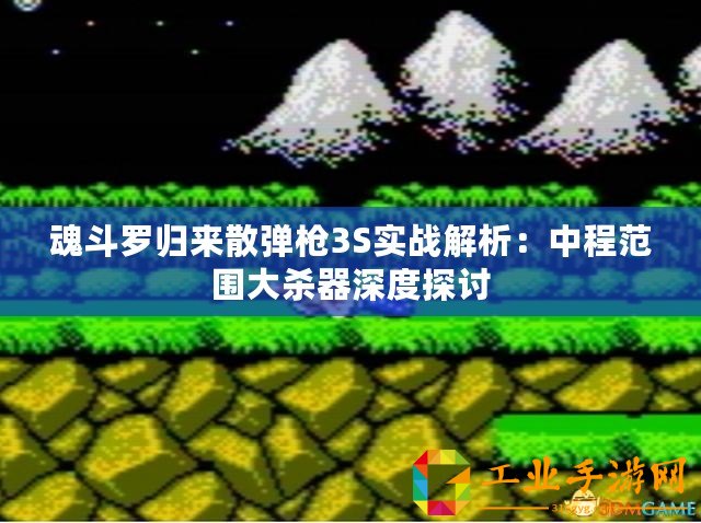 魂斗羅歸來(lái)散彈槍3S實(shí)戰(zhàn)解析：中程范圍大殺器深度探討