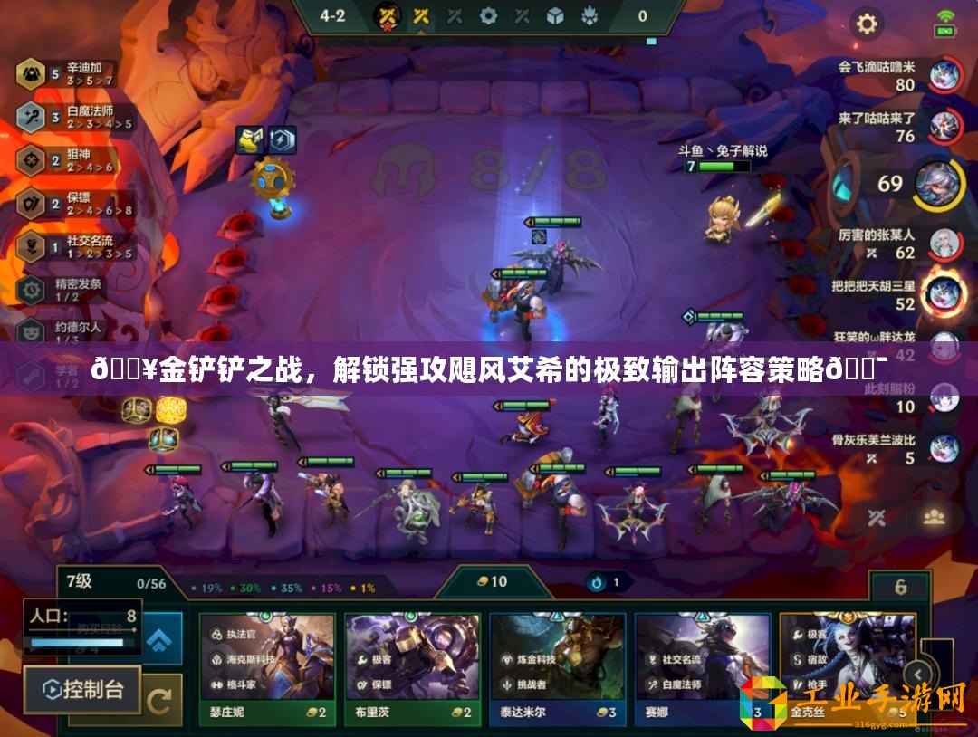 ??金鏟鏟之戰(zhàn)，解鎖強攻颶風艾希的極致輸出陣容策略??