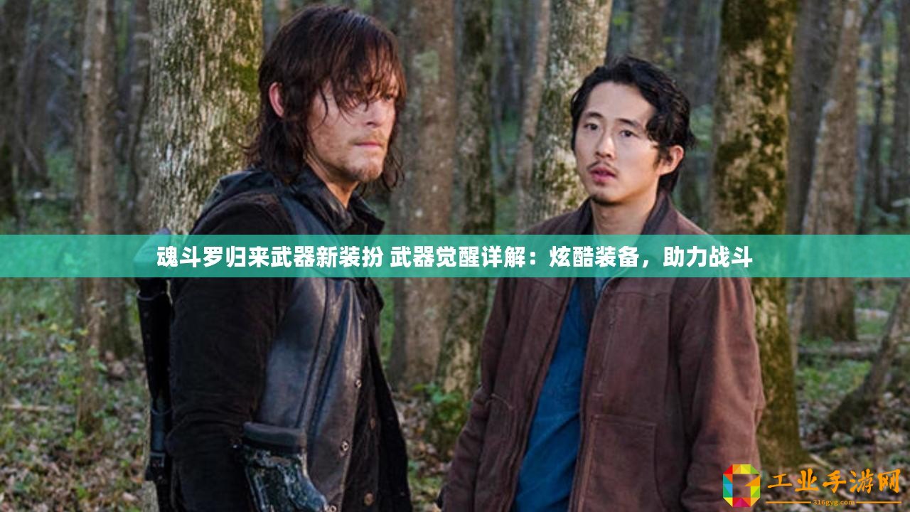 魂斗羅歸來(lái)武器新裝扮 武器覺(jué)醒詳解：炫酷裝備，助力戰(zhàn)斗