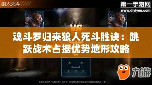 魂斗羅歸來狼人死斗勝訣：跳躍戰(zhàn)術(shù)占據(jù)優(yōu)勢地形攻略