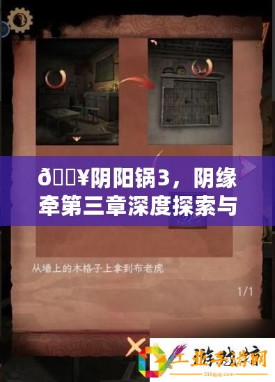 ??陰陽鍋3，陰緣牽第三章深度探索與通關(guān)秘籍大公開??