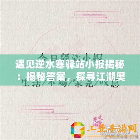 遇見逆水寒驛站小報揭秘：揭秘答案，探尋江湖奧秘