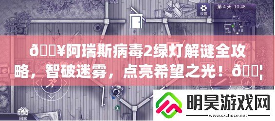 ??阿瑞斯病毒2綠燈解謎全攻略，智破迷霧，點(diǎn)亮希望之光！??