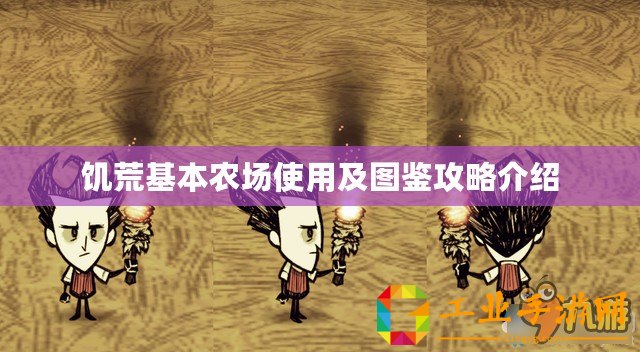 饑荒基本農(nóng)場(chǎng)使用及圖鑒攻略介紹