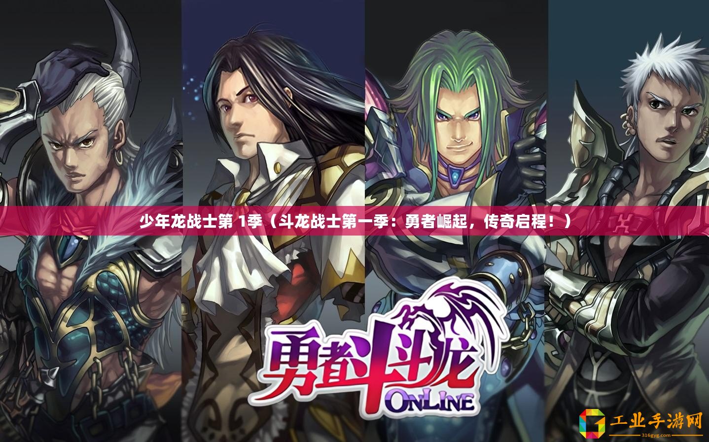 少年龍戰(zhàn)士第 1季(斗龍戰(zhàn)士第一季:勇者崛起,傳奇啟程?。? title=