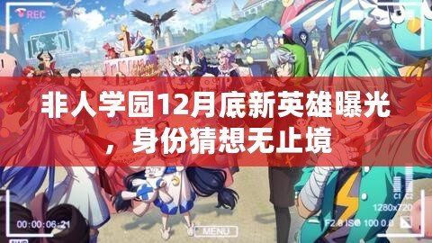 非人學(xué)園12月底新英雄曝光，身份猜想無(wú)止境
