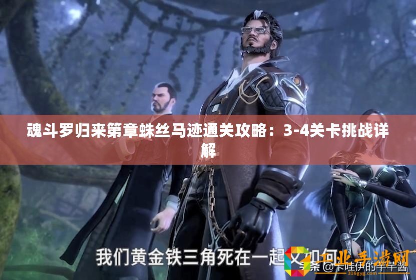 魂斗羅歸來(lái)第章蛛絲馬跡通關(guān)攻略：3-4關(guān)卡挑戰(zhàn)詳解