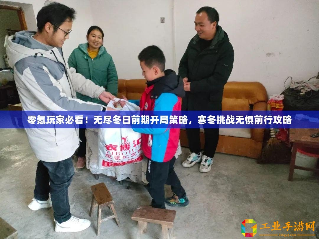 零氪玩家必看！無(wú)盡冬日前期開(kāi)局策略，寒冬挑戰(zhàn)無(wú)懼前行攻略