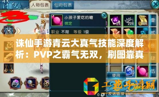 誅仙手游青云大真氣技能深度解析：PVP之霸氣無(wú)雙，刷圖靠真氣制勝秘籍