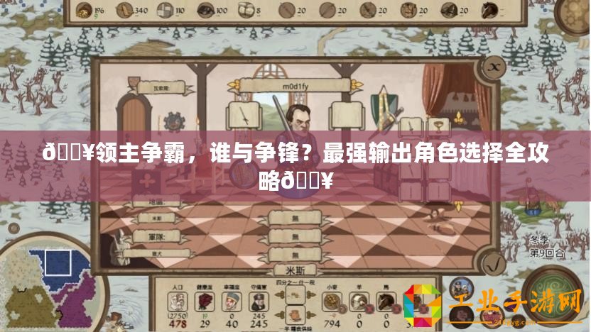 ??領(lǐng)主爭霸，誰與爭鋒？最強輸出角色選擇全攻略??