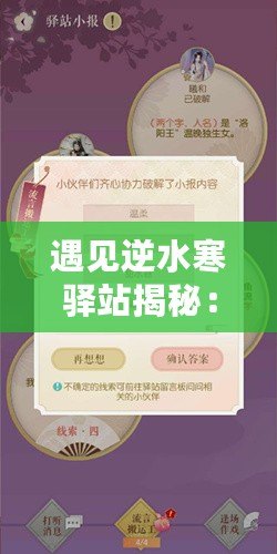 遇見(jiàn)逆水寒驛站揭秘：小報(bào)答案探尋記，最新驛站情報(bào)解密——驛站小報(bào)答案全解析