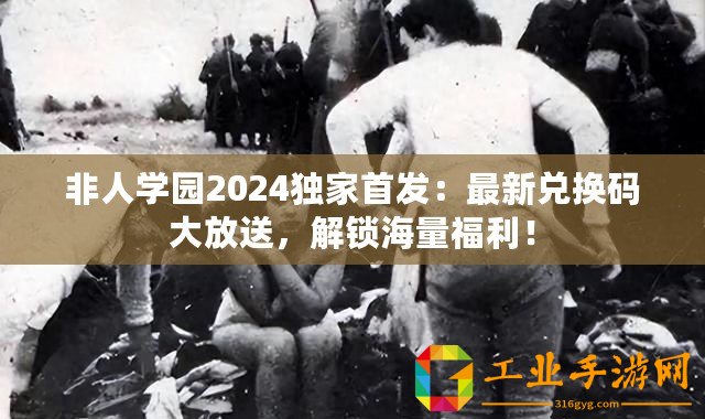 非人學(xué)園2024獨家首發(fā)：最新兌換碼大放送，解鎖海量福利！