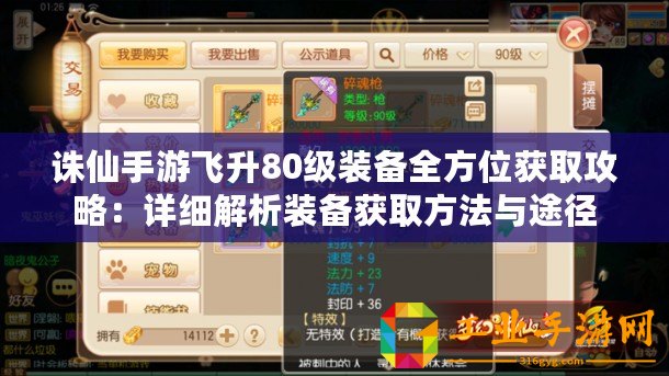 誅仙手游飛升80級(jí)裝備全方位獲取攻略：詳細(xì)解析裝備獲取方法與途徑
