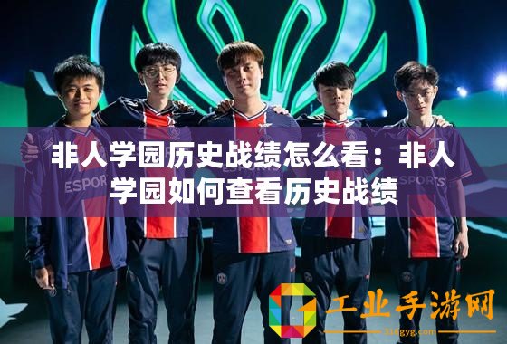 非人學園歷史戰(zhàn)績怎么看：非人學園如何查看歷史戰(zhàn)績