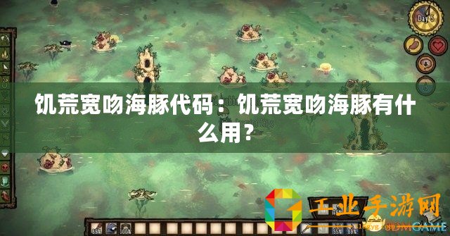 饑荒寬吻海豚代碼：饑荒寬吻海豚有什么用？