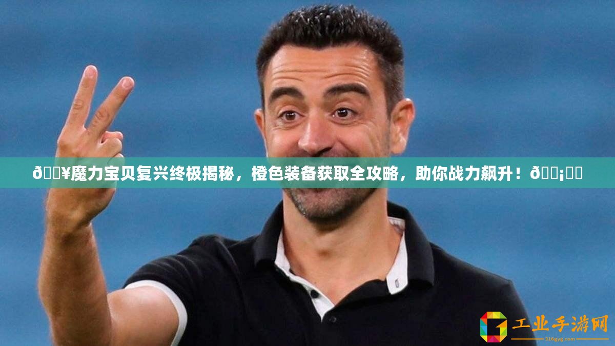 ??魔力寶貝復興終極揭秘，橙色裝備獲取全攻略，助你戰(zhàn)力飆升！????