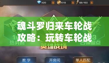 魂斗羅歸來車輪戰(zhàn)攻略：玩轉(zhuǎn)車輪戰(zhàn)，策略至上輕松取勝