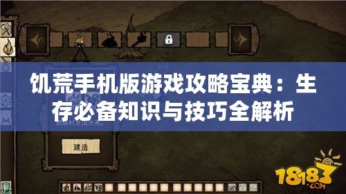 饑荒手機(jī)版游戲攻略寶典：生存必備知識(shí)與技巧全解析