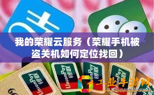 我的榮耀云服務(wù)（榮耀手機(jī)被盜關(guān)機(jī)如何定位找回）