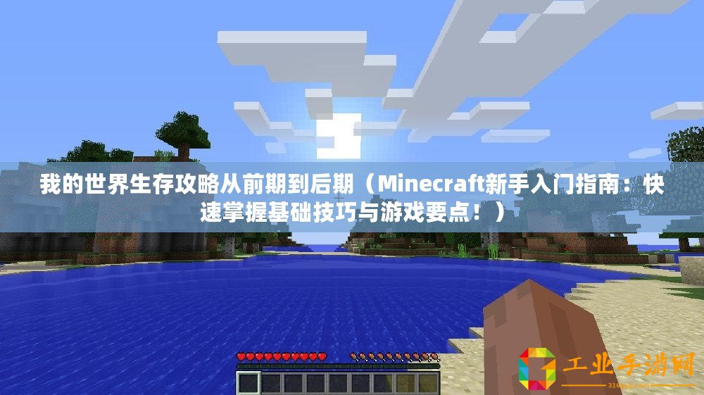 我的世界生存攻略從前期到后期（Minecraft新手入門指南：快速掌握基礎(chǔ)技巧與游戲要點?。?/>			</a>
		</figure>
		<div   id=